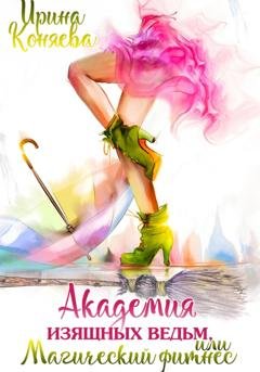 Обложка книги «Академия изящных ведьм» — Ирина Коняева