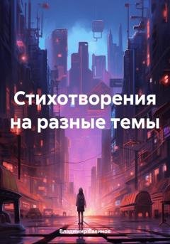 Обложка книги «Стихотворения на разные темы» — Владимир Савинов