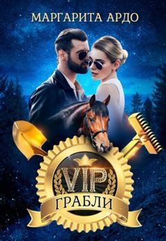 Обложка книги «VIP Грабли» — Маргарита Ардо