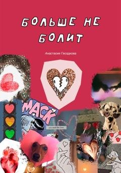 Обложка книги «Больше не болит» — Анастасия Гвоздкова