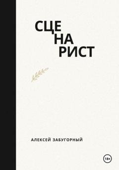 Обложка книги «Сценарист» — Алексей Забугорный