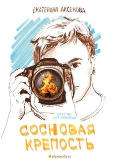 Обложка книги «Сосновая крепость» — Екатерина Аксенова