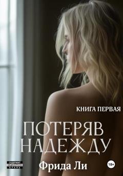 Обложка книги «Потеряв надежду. Книга первая» — Ли Фрида