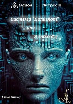 Обложка книги «Система «Полиглот», или «Я знаю все»» — Алена Ритцер