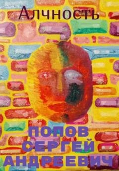 Обложка книги «Алчность» — Сергей Андреевич Попов