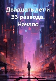 Обложка книги «Двадцать лет и 33 развода. Начало» — Ольга Анохина