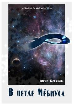 Обложка книги «В петле Мёбиуса» — Юрий Боганов