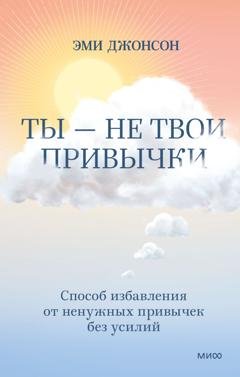 Обложка книги «Ты – не твои привычки. Способ избавления от ненужных привычек без усилий» — Эми Джонсон