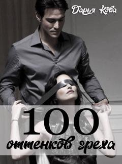 Обложка книги «100 оттенков греха» — Дарья Кова
