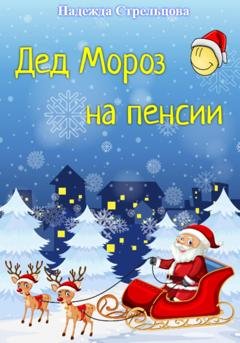 Обложка книги «Дед Мороз на пенсии» — Надежда Стрельцова