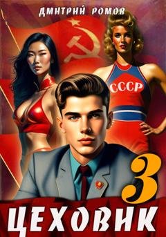 Обложка книги «Цеховик. Книга 3. Вершина мира» — Дмитрий Ромов