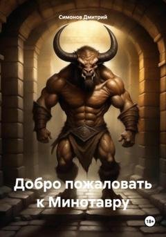 Обложка книги «Добро пожаловать к Минотавру» — Дмитрий Владимирович Симонов