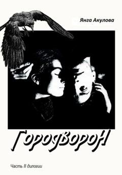 Обложка книги «ГородВороН. Часть II дилогии» — Янга Акулова