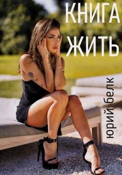 Обложка книги «Книга жить» — Юрий Белк