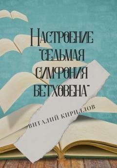 Обложка книги «Настроение «Седьмая симфония Бетховена»» — Виталий Александрович Кириллов