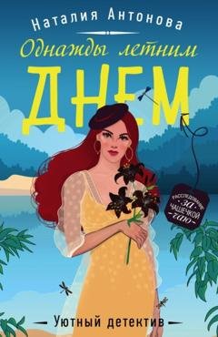 Обложка книги «Однажды летним днем» — Наталия Антонова