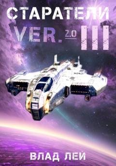 Обложка книги «Старатели 3» — Влад Лей