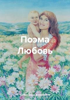 Обложка книги «Поэма Любовь» — Богиня Елена Атюрьевская