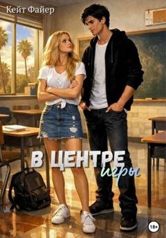 Обложка книги «В центре игры» — Кейт Файер