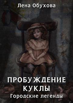 Обложка книги «Пробуждение куклы» — Лена Обухова