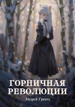 Обложка книги «Горничная революции» — Андрей Грантс