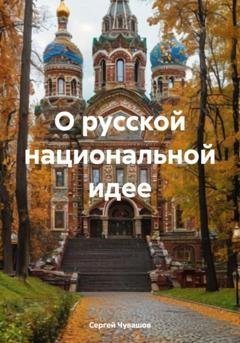 Обложка книги «О русской национальной идее» — Сергей Юрьевич Чувашов