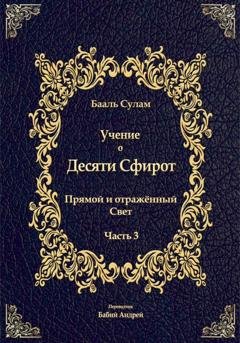 Обложка книги «Учение о Десяти Сфирот. Часть 3» — Бааль Сулам Йегуда Ашлаг