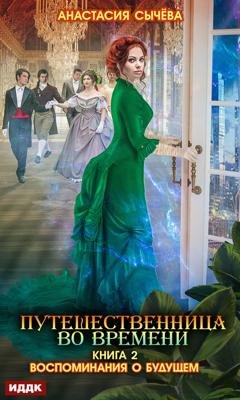 Обложка книги «Путешественница во времени. Воспоминания о будущем» — Анастасия Сычёва