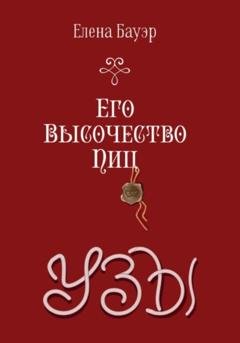 Обложка книги «Его Высочество Пиц. Узы» — Елена Бауэр