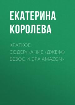 Обложка книги «Краткое содержание «Джефф Безос и эра Amazon»» — Екатерина Королева