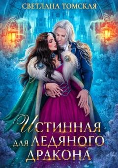 Обложка книги «Истинная для Ледяного Дракона» — Светлана Томская