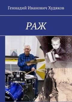 Обложка книги «Раж» — Геннадий Иванович Худяков