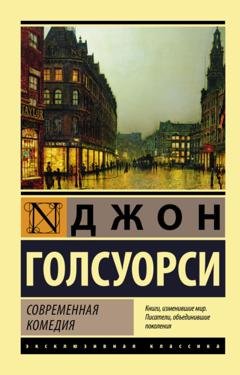 Обложка книги «Современная комедия» — Джон Голсуорси