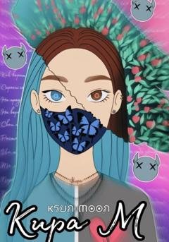 Обложка книги «Кира М» — Ksun Moon