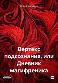 Обложка книги «Вертекс подсознания, или Дневник магифреника» — Леонид Михельсон