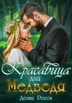 Обложка книги «Красавица для Медведя» — Делия Росси