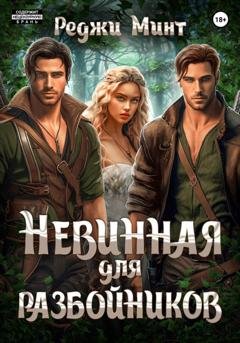 Обложка книги «Невинная для разбойников» — Реджи Минт