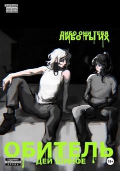 Обложка книги «Обитель» — Дей Шиное