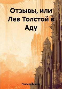 Обложка книги «Отзывы, или Лев Толстой в Аду» — Мария Галеева