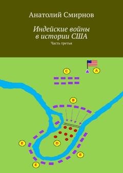 Обложка книги «Индейские войны в истории США. Часть третья» — Анатолий Смирнов