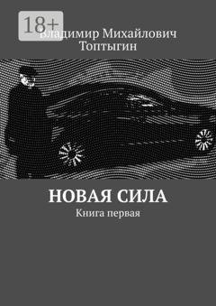 Обложка книги «Новая сила. Книга первая» — Владимир Михайлович Топтыгин
