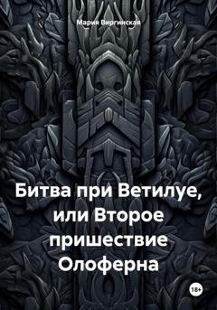 Обложка книги «Битва при Ветилуе, или Второе пришествие Олоферна» — Мария Виргинская