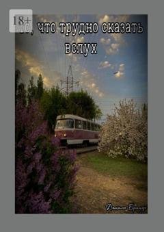 Обложка книги «То, что трудно сказать вслух» — Данило Брандо