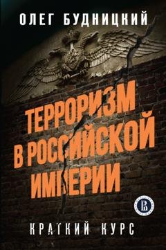 Обложка книги «Терроризм в Российской Империи. Краткий курс» — Олег Будницкий
