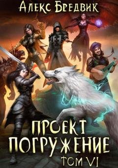 Обложка книги «Проект «Погружение». Том 6. Отряд» — Алекс Бредвик