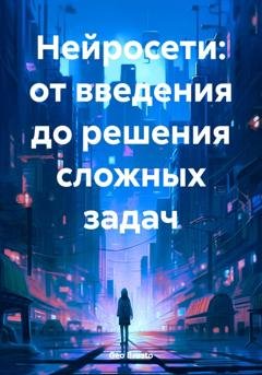 Обложка книги «Нейросети: от введения до решения сложных задач» — Geo Brosto