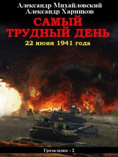 Обложка книги «Самый трудный день. 22 июня 1941 года» — Александр Михайловский