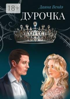 Обложка книги «Дурочка» — Даяна Вендэ