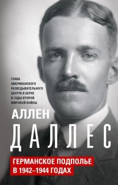 Обложка книги «Германское подполье в 1942—1944 годах» — Аллен Даллес