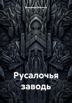Обложка книги «Русалочья заводь» — Владимир Александрович Мисечко